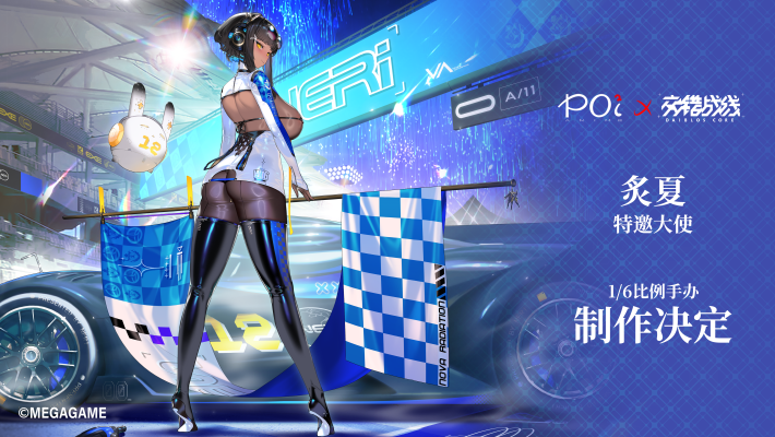 交错战线 炙夏 特邀大使