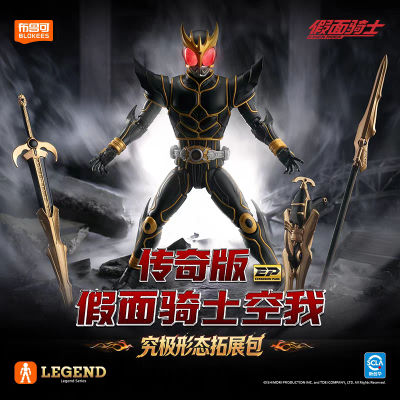 传奇版-假面骑士空我 究极形态拓展包