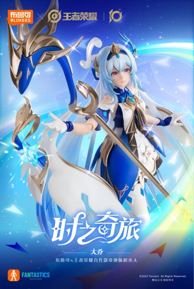 布鲁可积木人奇迹版 王者荣耀-大乔 时之奇旅