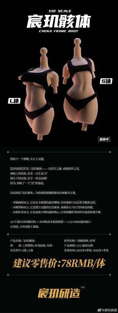 创骸基核系列 宸玑骸体 1/12通用美术素体S/L体