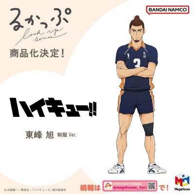 Look up 排球少年!! 东峰旭 制服