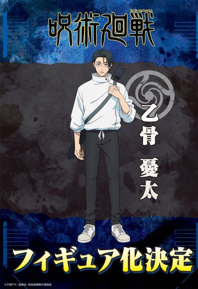 咒术回战 乙骨忧太