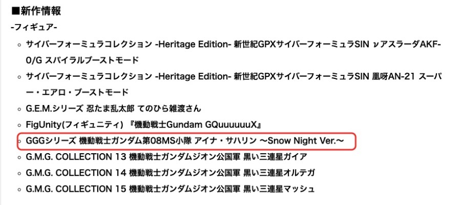 GGG系列 机动战士高达 第08MS小队 爱娜·萨哈林 ～雪夜～