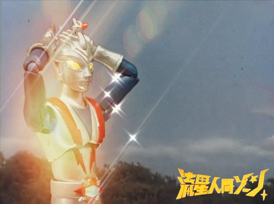 流星人间ゾーン ゾーンファイター 可动手办