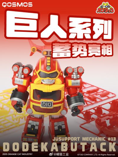 QOSMOS X 铁甲小宝  卡布达巨人