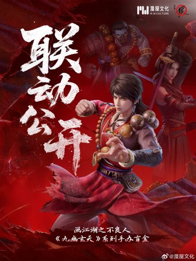 画江湖之不良人 九幽玄天 盲盒