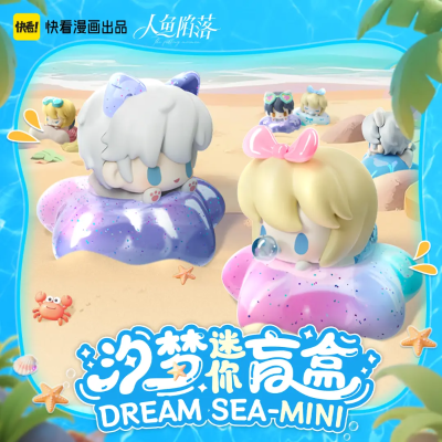 人鱼陷落 汐梦迷你盲盒