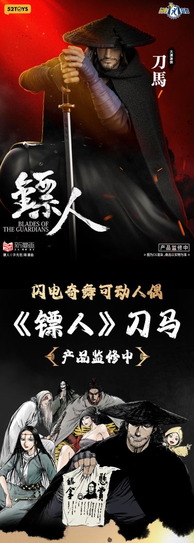 闪电奇舞 镖人 刀马