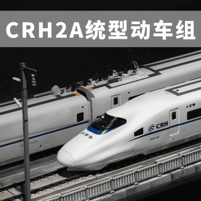 TX037 和谐号CRH2A统型电力动车组