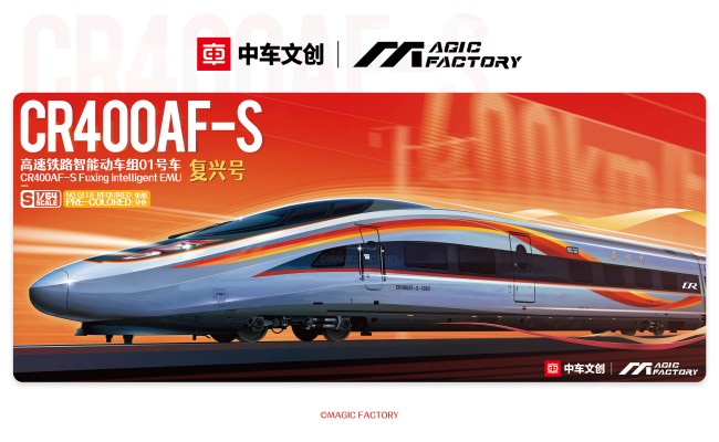 No.1601 S比例 CR400AF-S高速铁路智能动车组“复兴号”01号车