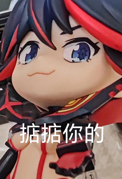 粘土人#2808 斩服少女 缠流子 神衣鲜血