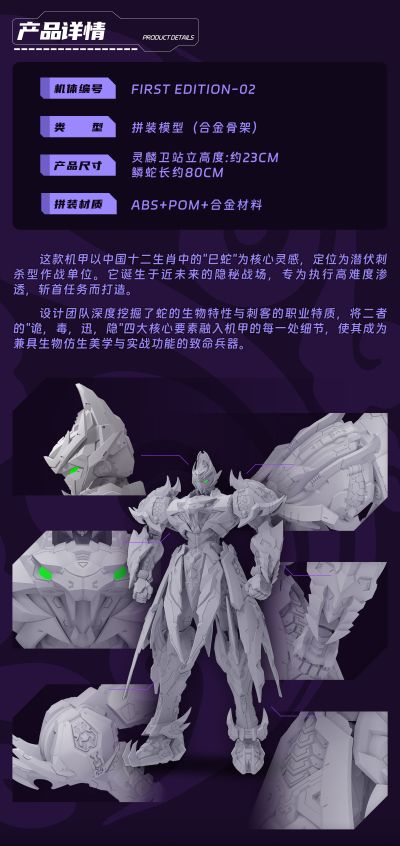 十二生肖系列机甲 灵鳞卫 巳蛇