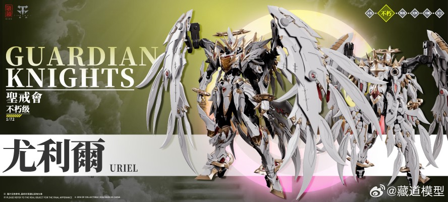 不朽级 圣戒会 四翼天使 尤利尔