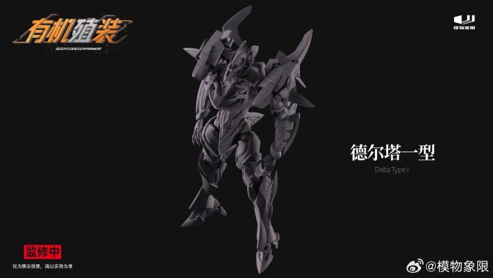 有机殖装 德尔塔一型