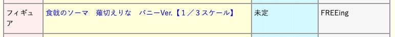 B-style 食戟之灵 薙切绘里奈 兔女郎 【1/3尺寸】