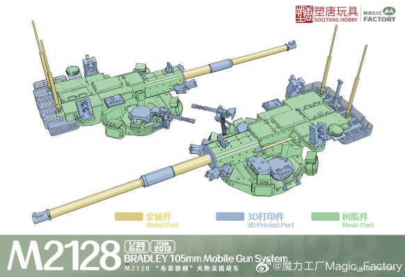 No. 2013 M2128 “布雷德利” 火炮支援战车