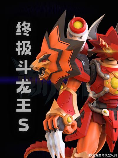 斗龙战士 终极斗龙王S 达力古