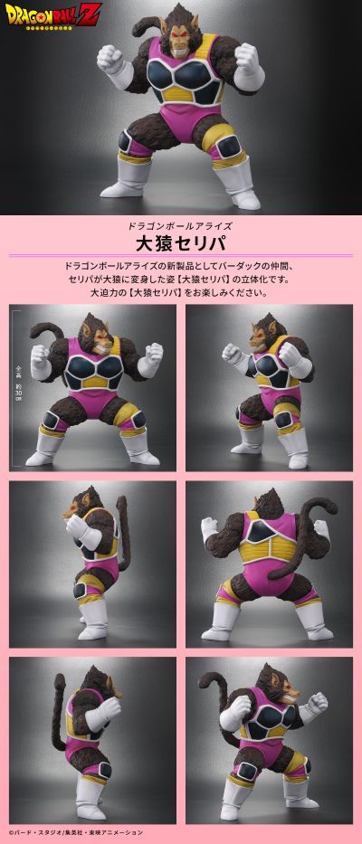 龙珠ARISE 龙珠Z 大猿赛莉巴