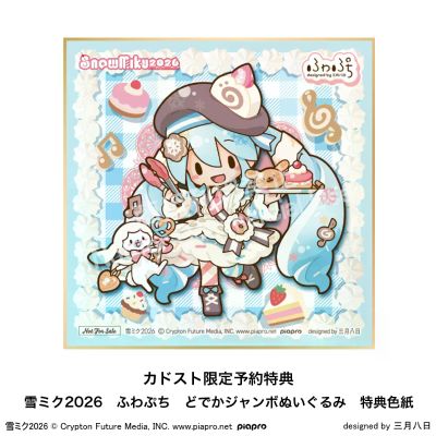 雪未来 2026  Fuwa Petit 巨型毛绒玩偶