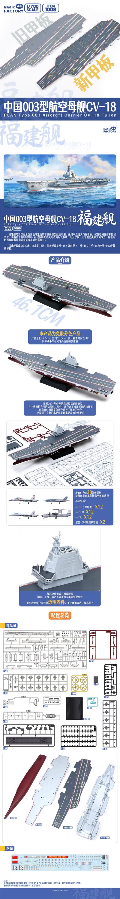 No.1009 中国 003型航空母舰 CV-18 福建舰 炫色版