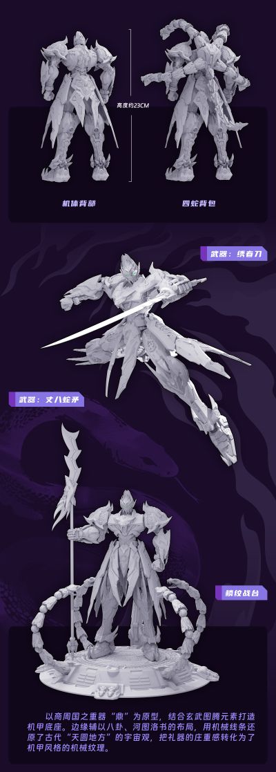 十二生肖系列机甲 灵鳞卫 巳蛇