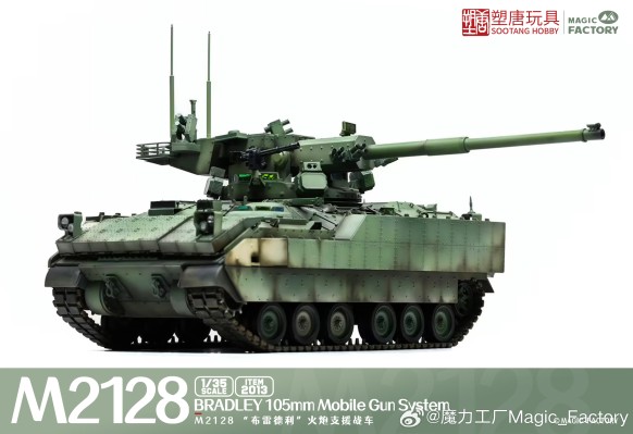 No. 2013 M2128 “布雷德利” 火炮支援战车