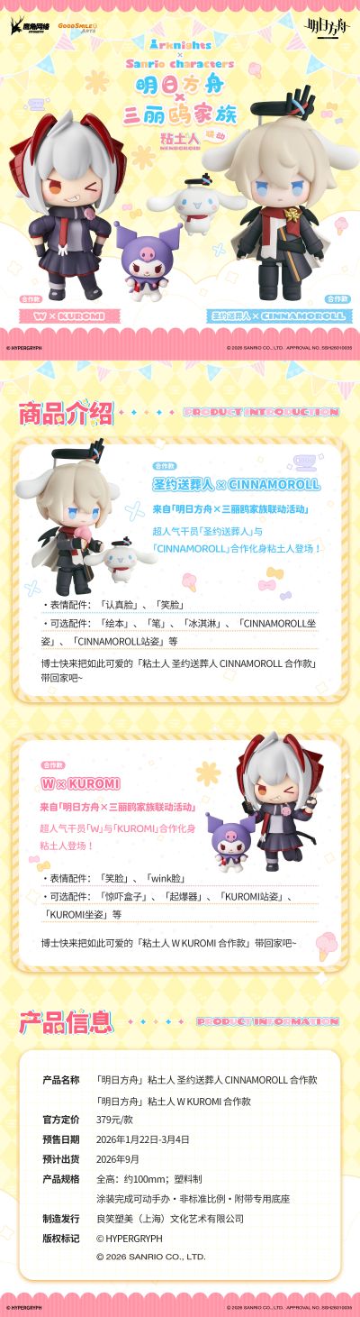粘土人 明日方舟 圣约送葬人 X 大耳狗 合作款