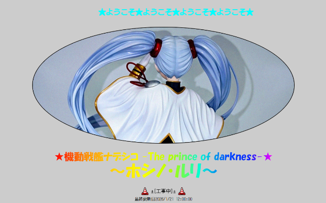 机动战舰 黑暗王子 星野琉璃