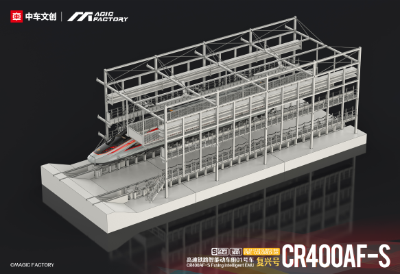 No.1601 S比例 CR400AF-S高速铁路智能动车组“复兴号”01号车