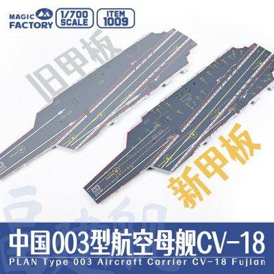 No.1009 中国 003型航空母舰 CV-18 福建舰 炫色版