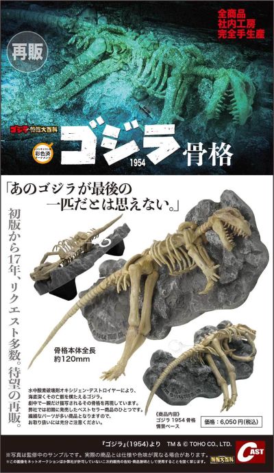 哥斯拉1954骨骼