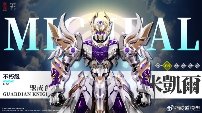 圣戒会 Guardian Knights · 六翼天使 米凯尔