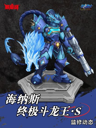 斗龙战士 终极斗龙王S 海纳斯