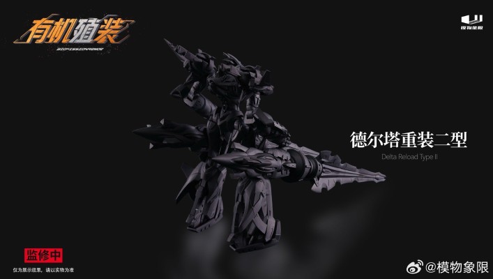 有机殖装 德尔塔重装二型