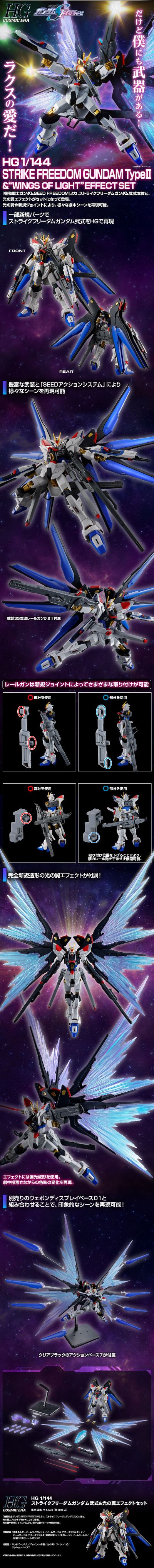 HG 机动战士高达SEED FREEDOM 强袭自由高达二式&光之翼特效组件套装