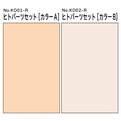 KEMOPLA  No.KO-03R 素体套装（颜色B）