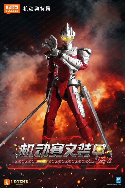 传奇版 机动奥特曼 机动赛文装甲
