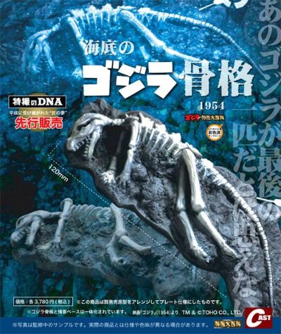 哥斯拉1954骨骼