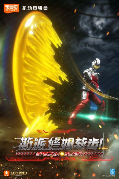 传奇版 机动奥特曼 机动赛文装甲