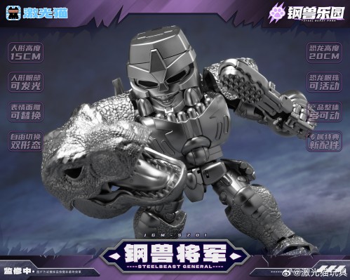 JGM-SZ01钢兽乐园 钢兽将军