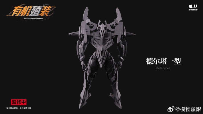 有机殖装 德尔塔一型