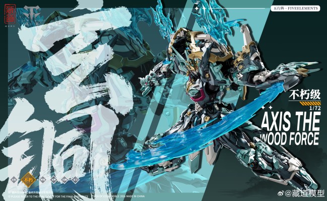 不朽级 五行阵FiveElements · 木-玄铜