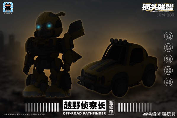 JGM-Q03 钢头联盟 越野侦察长