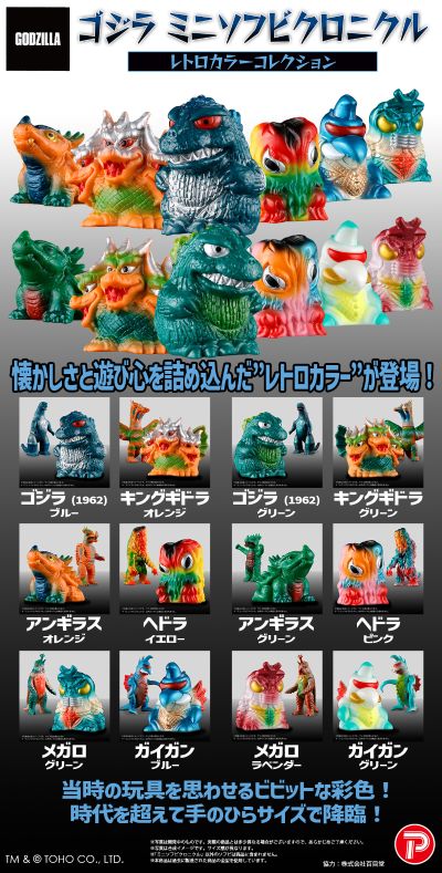 哥斯拉 迷你软胶编年史（复古色彩系列）