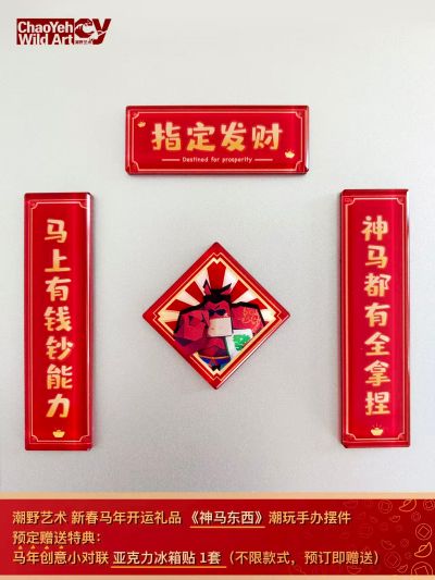 神马东西 指定发财款 新春红/猛马粉（企划取消）