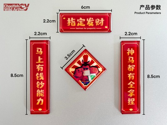 神马东西 指定发财款 新春红/猛马粉（企划取消）