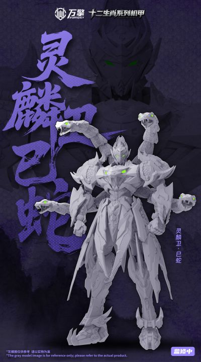十二生肖系列机甲 灵鳞卫 巳蛇