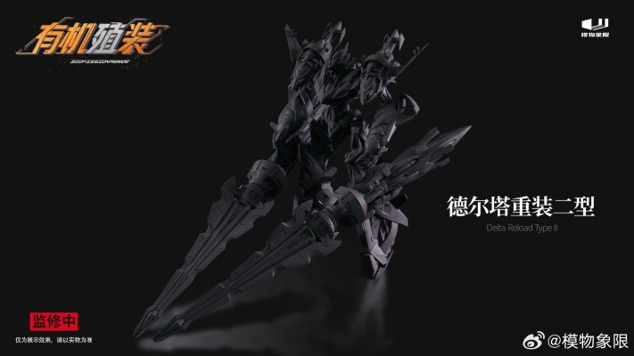 有机殖装 德尔塔重装二型