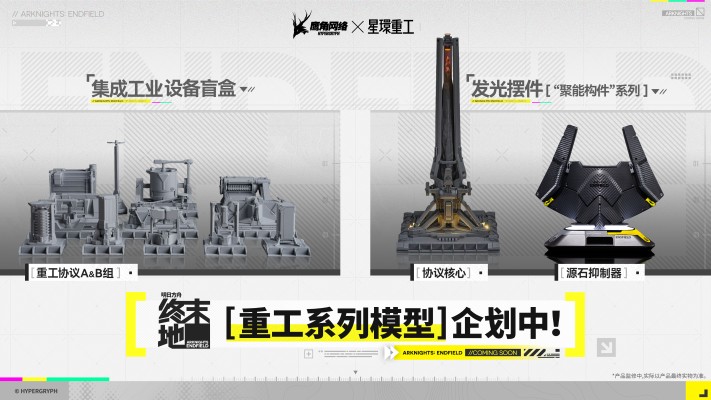 明日方舟：终末地-集成工业设备盲盒-重工协议
