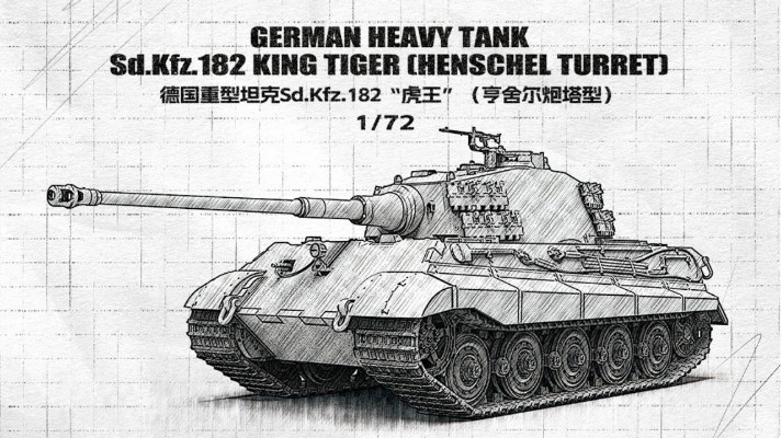 72-011 德国 重型坦克 Sd.Kfz.182 “虎王”（亨舍尔炮塔型）